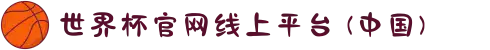 世界杯官网线上平台 (中国)